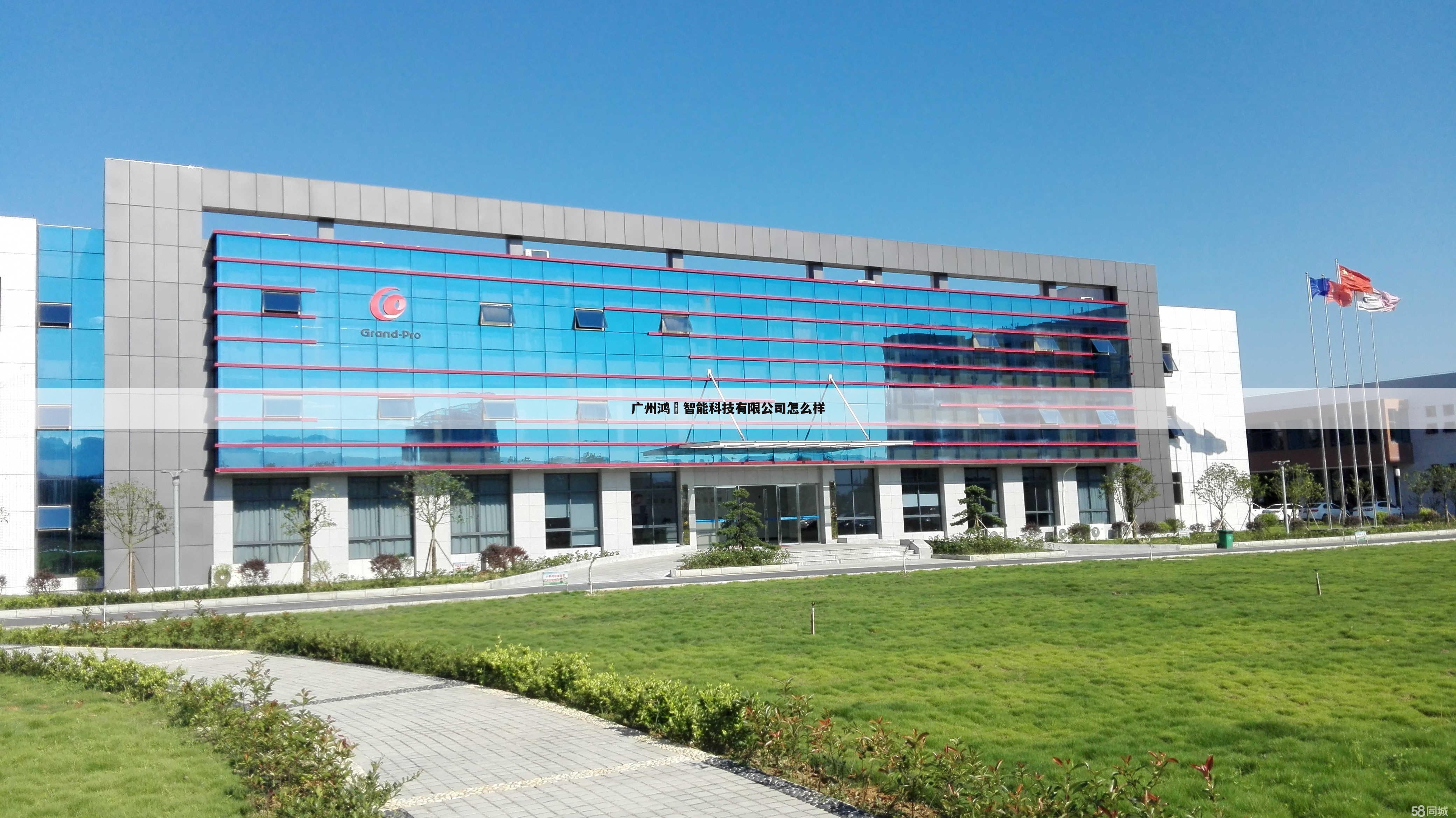 广州鸿燊智能科技有限公司怎么样