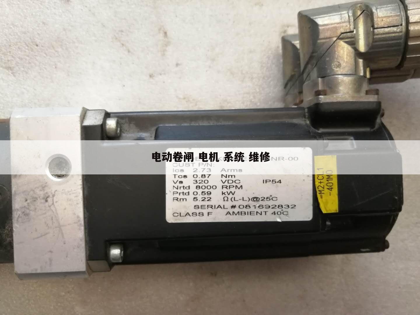 电动卷闸 电机 系统 维修