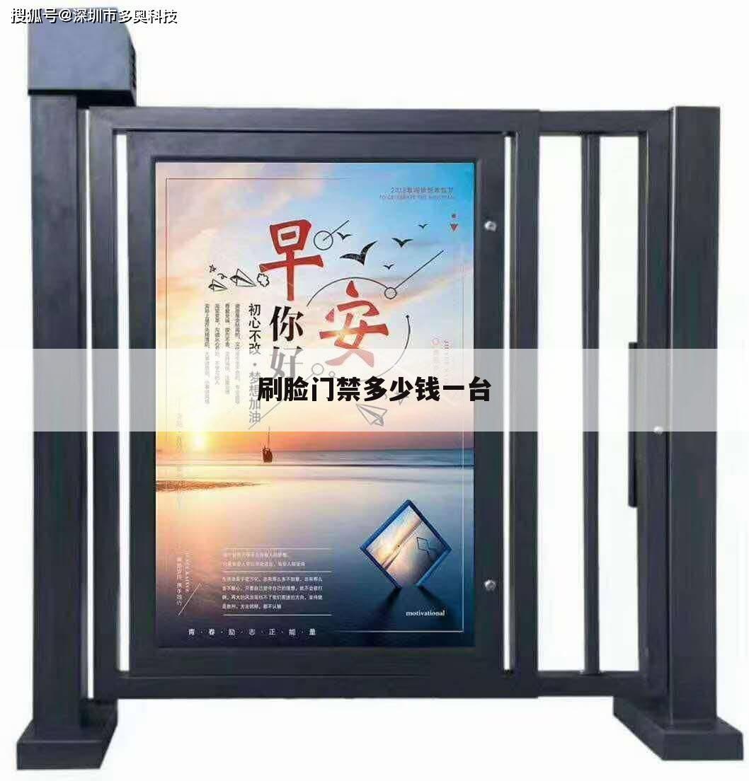 刷脸门禁多少钱一台