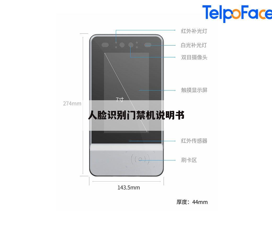 人脸识别门禁机说明书