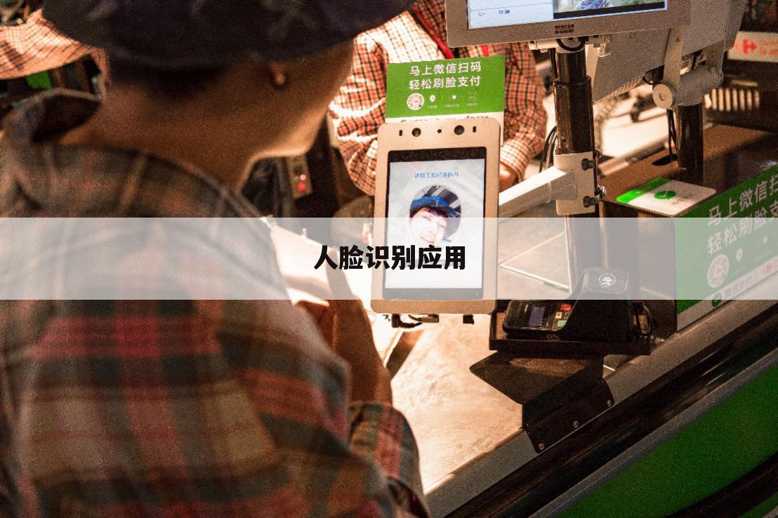 人脸识别应用