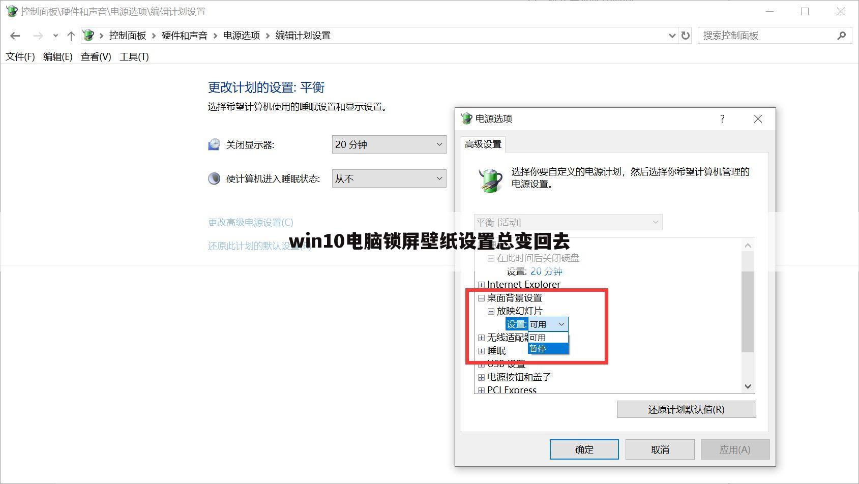 win10电脑锁屏壁纸设置总变回去