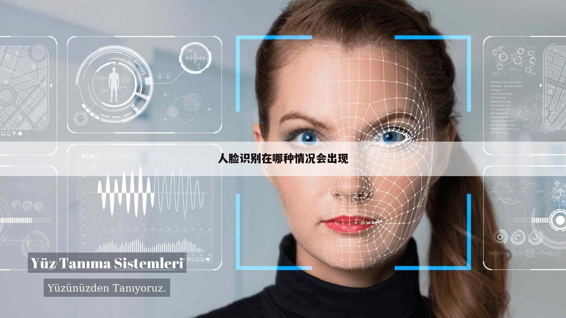 人脸识别在哪种情况会出现