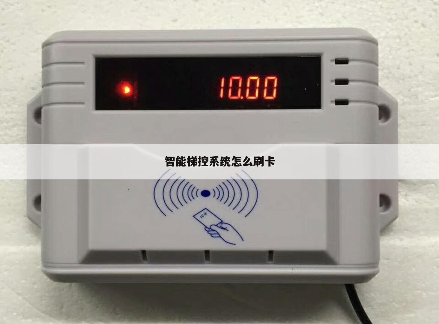 智能梯控系统怎么刷卡