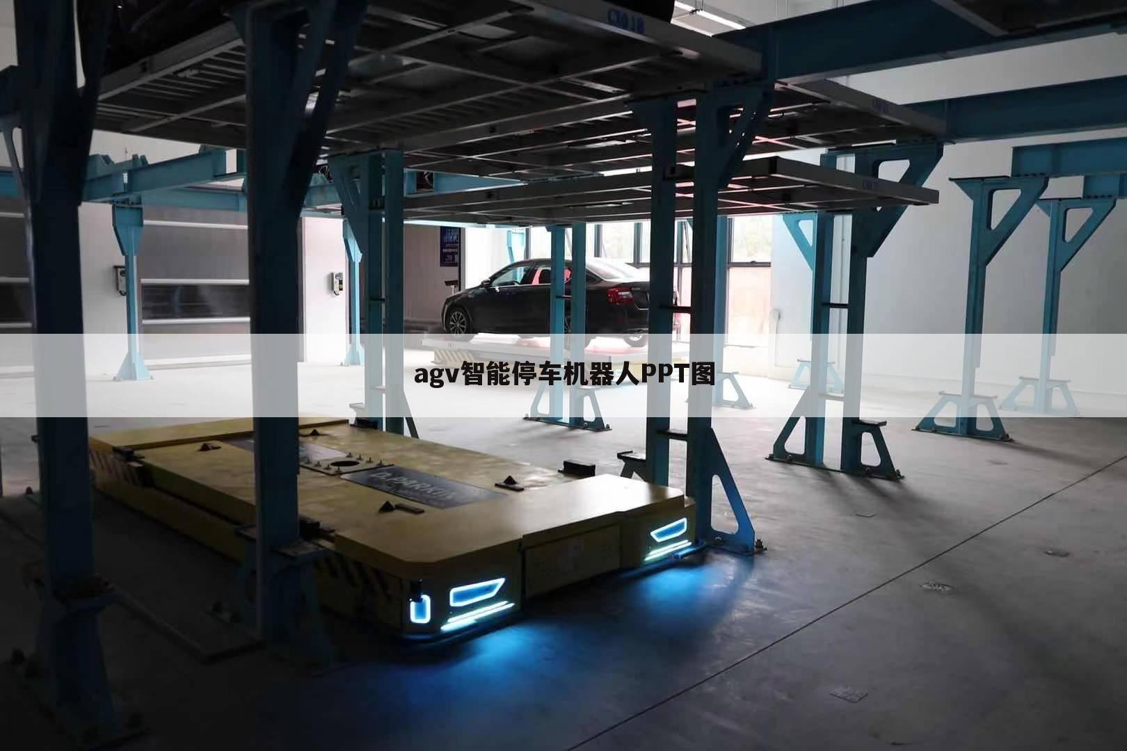 agv智能停车机器人PPT图