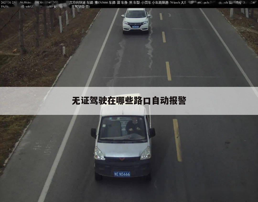 无证驾驶在哪些路口自动报警