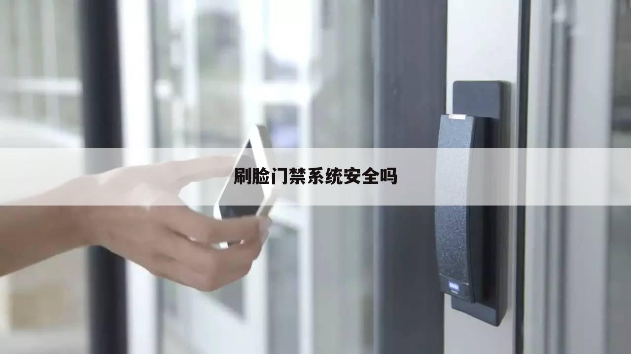 刷脸门禁系统安全吗