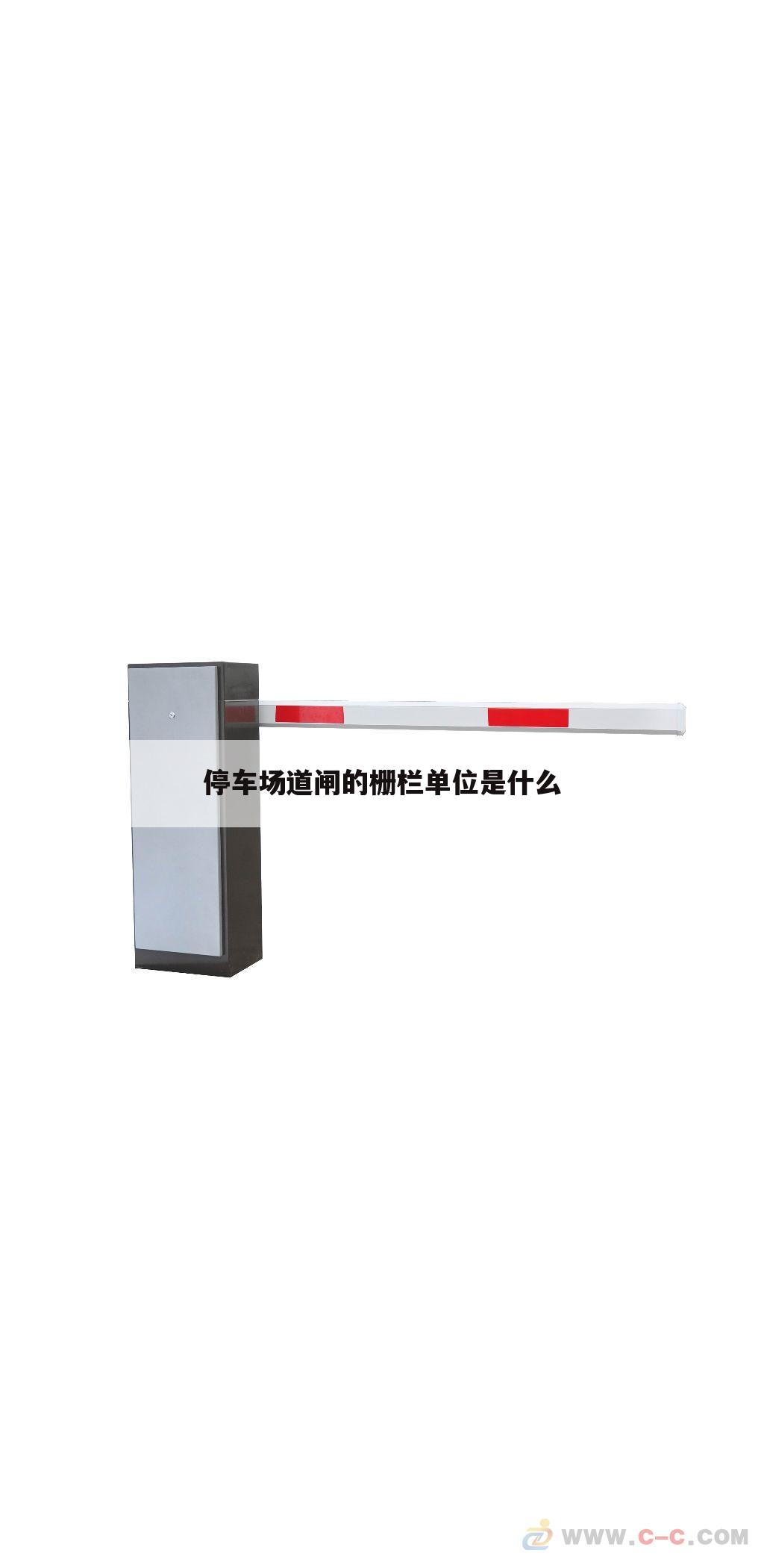 停车场道闸的栅栏单位是什么