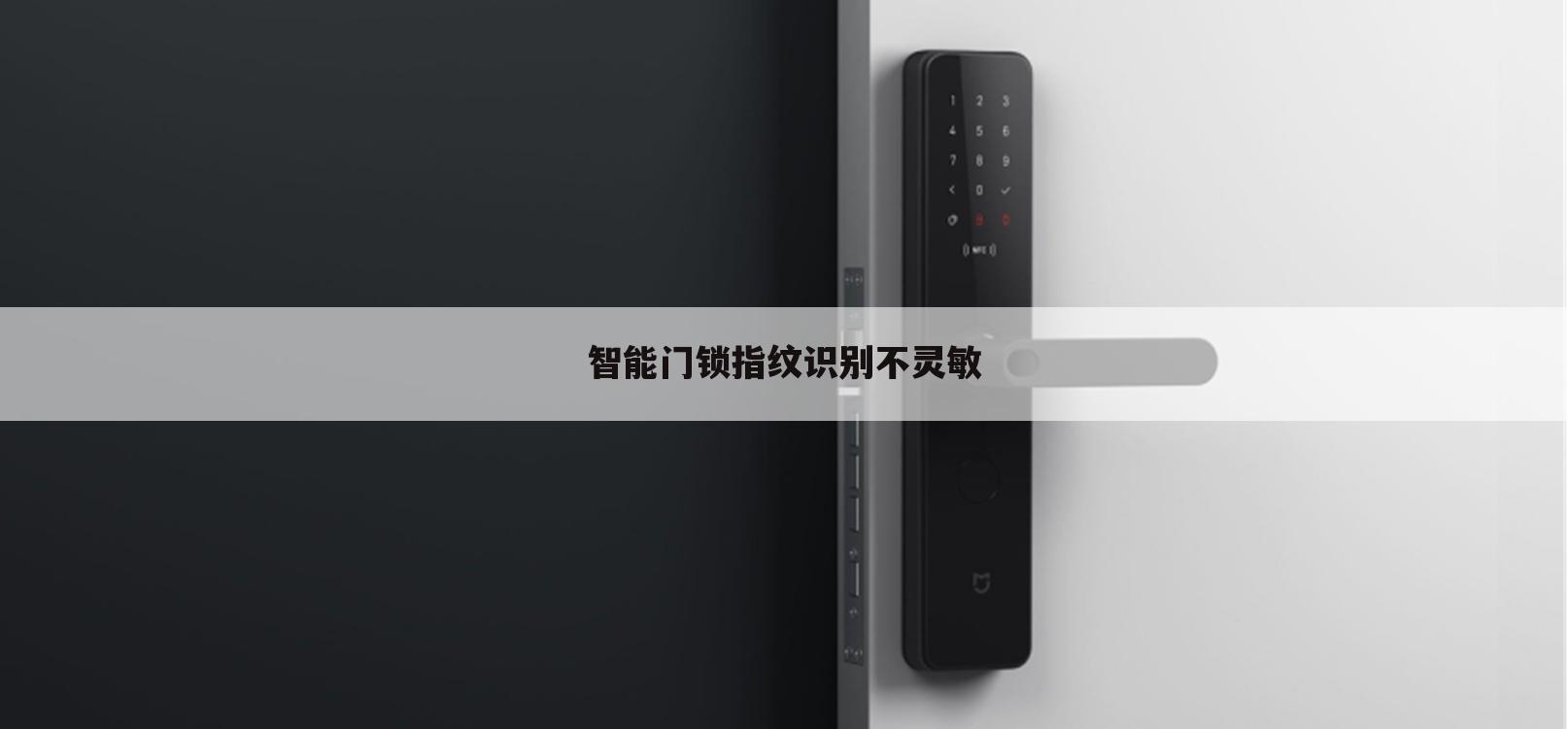 智能门锁指纹识别不灵敏