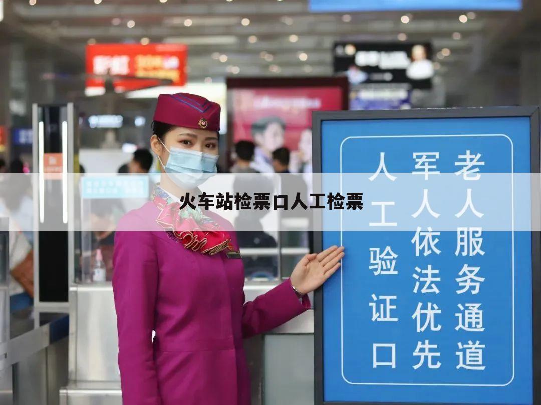 火车站检票口人工检票