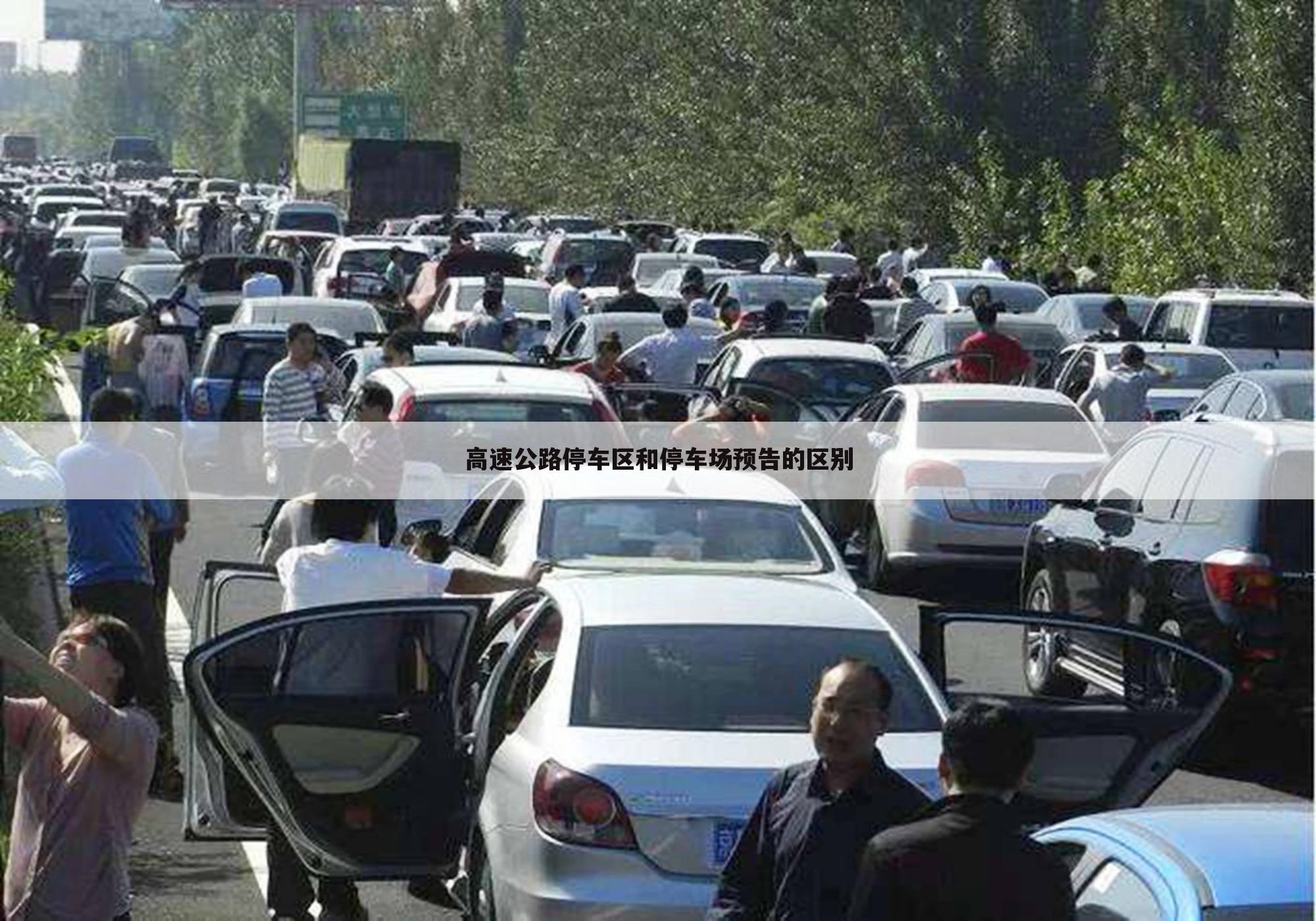 高速公路停车区和停车场预告的区别