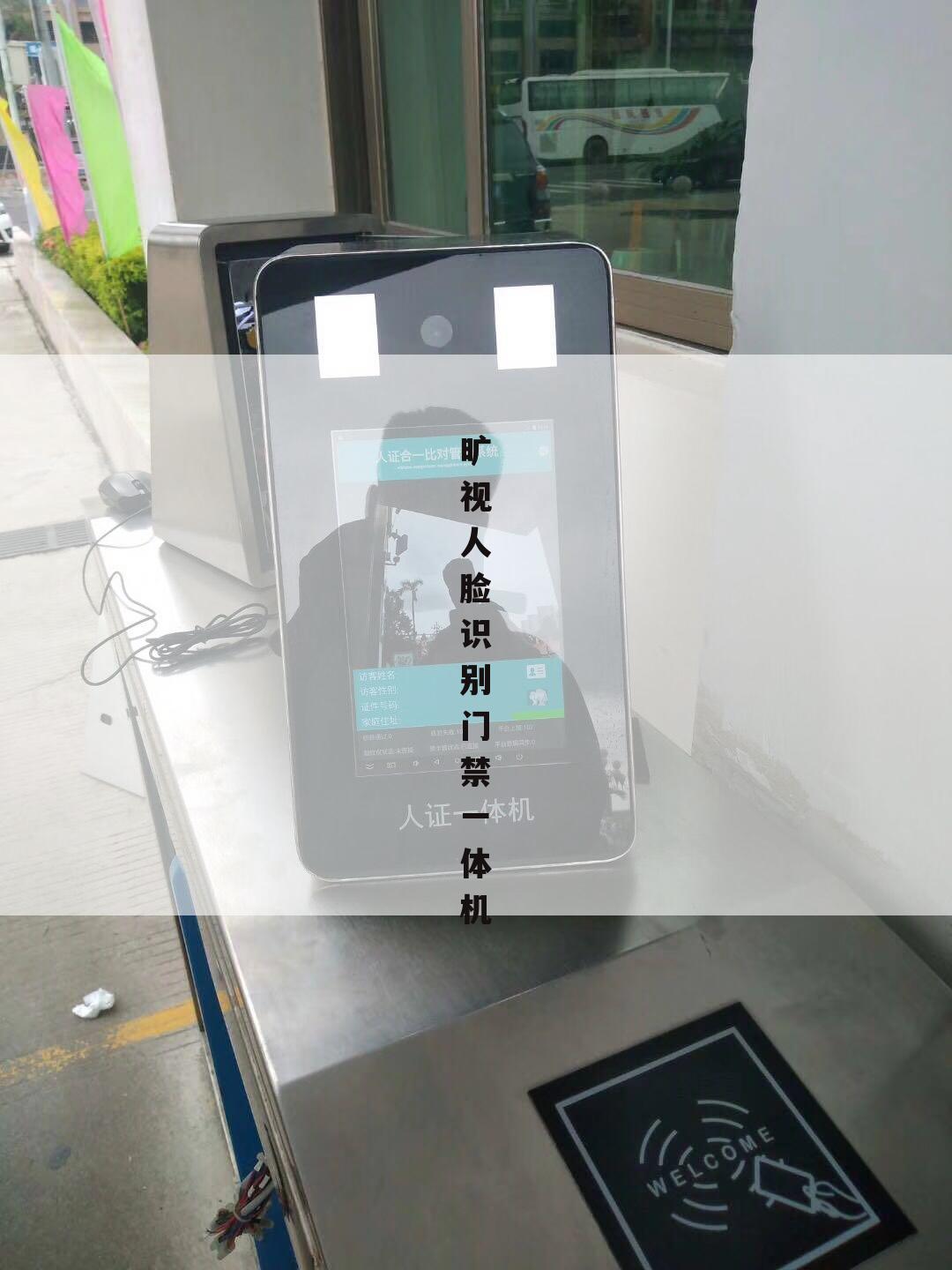 旷视人脸识别门禁一体机