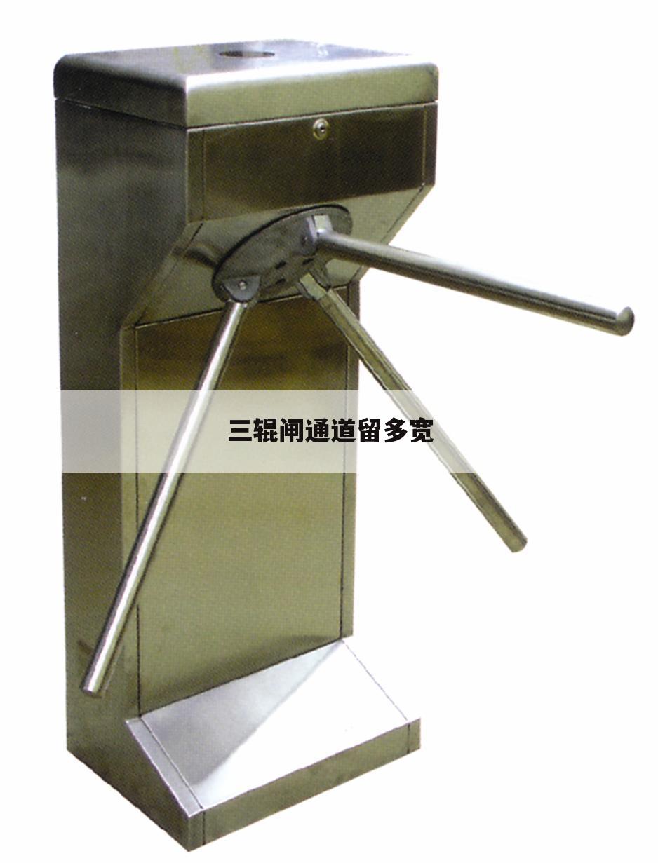 三辊闸通道留多宽