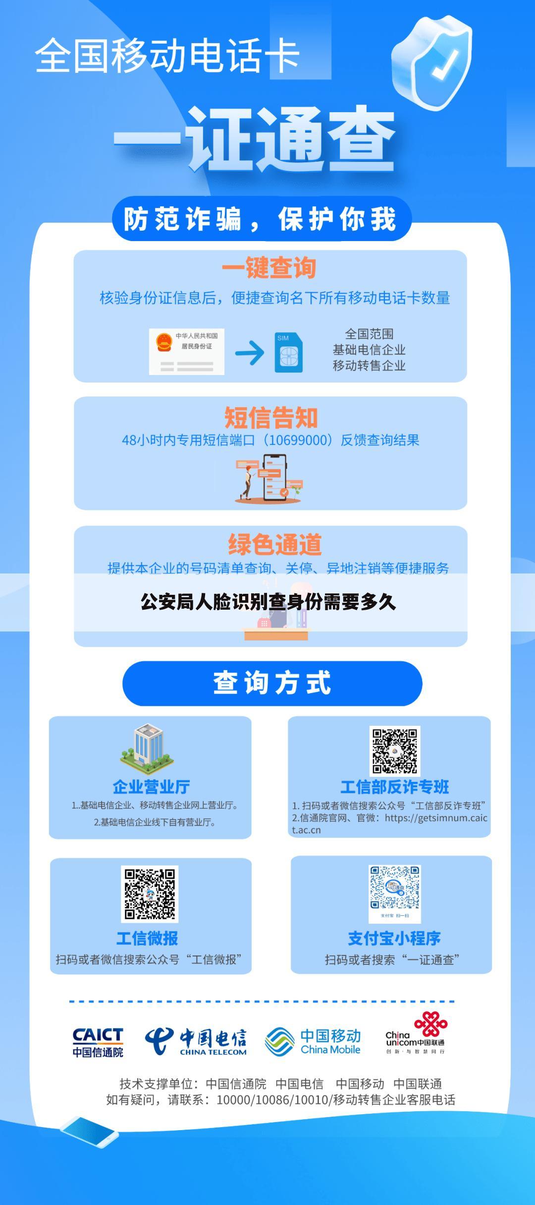公安局人脸识别查身份需要多久