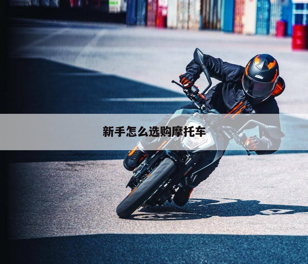 新手怎么选购摩托车