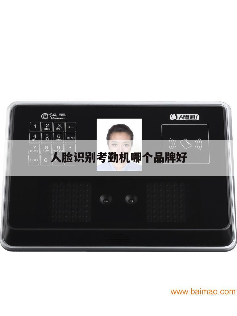 人脸识别考勤机哪个品牌好