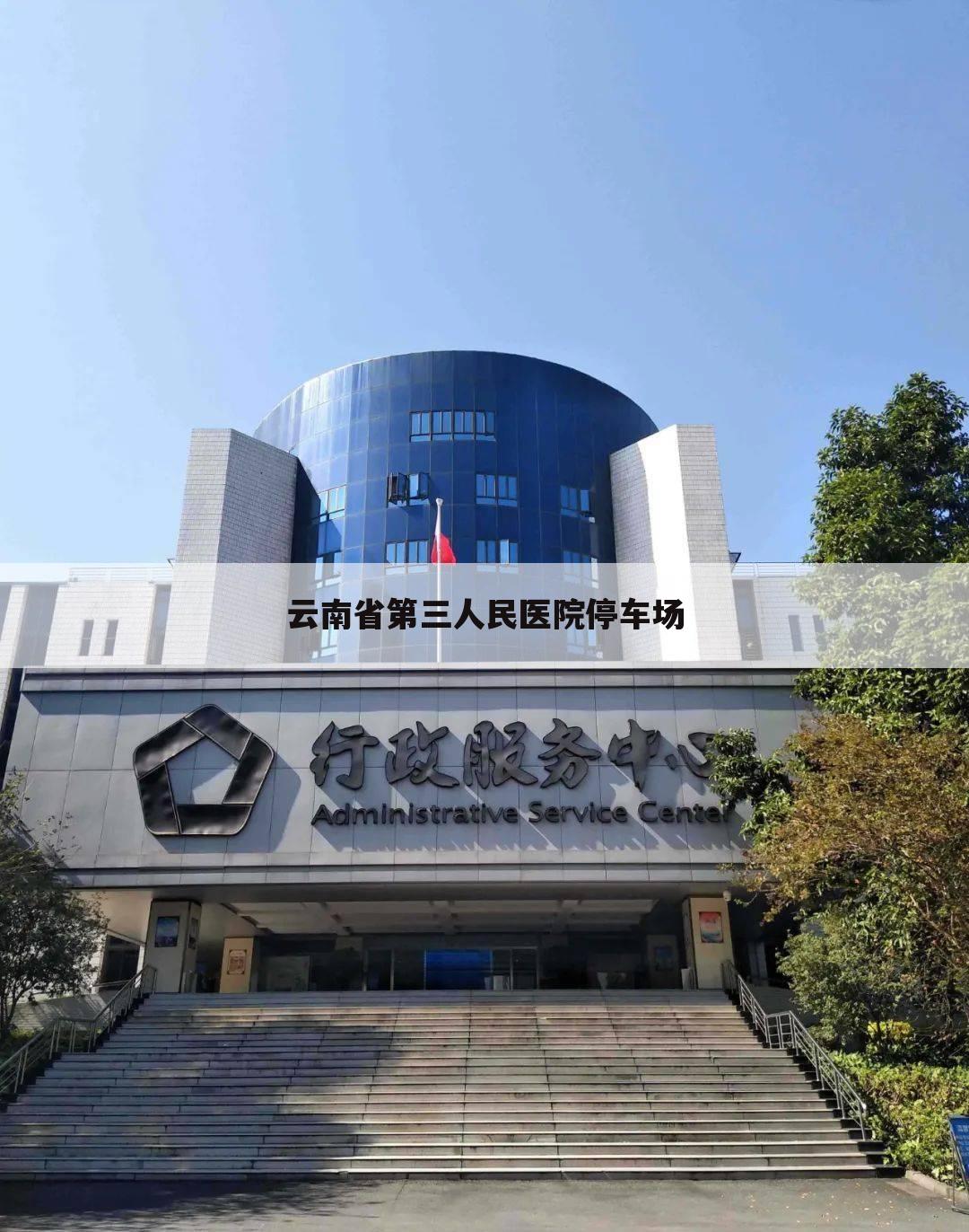 云南省第三人民医院停车场