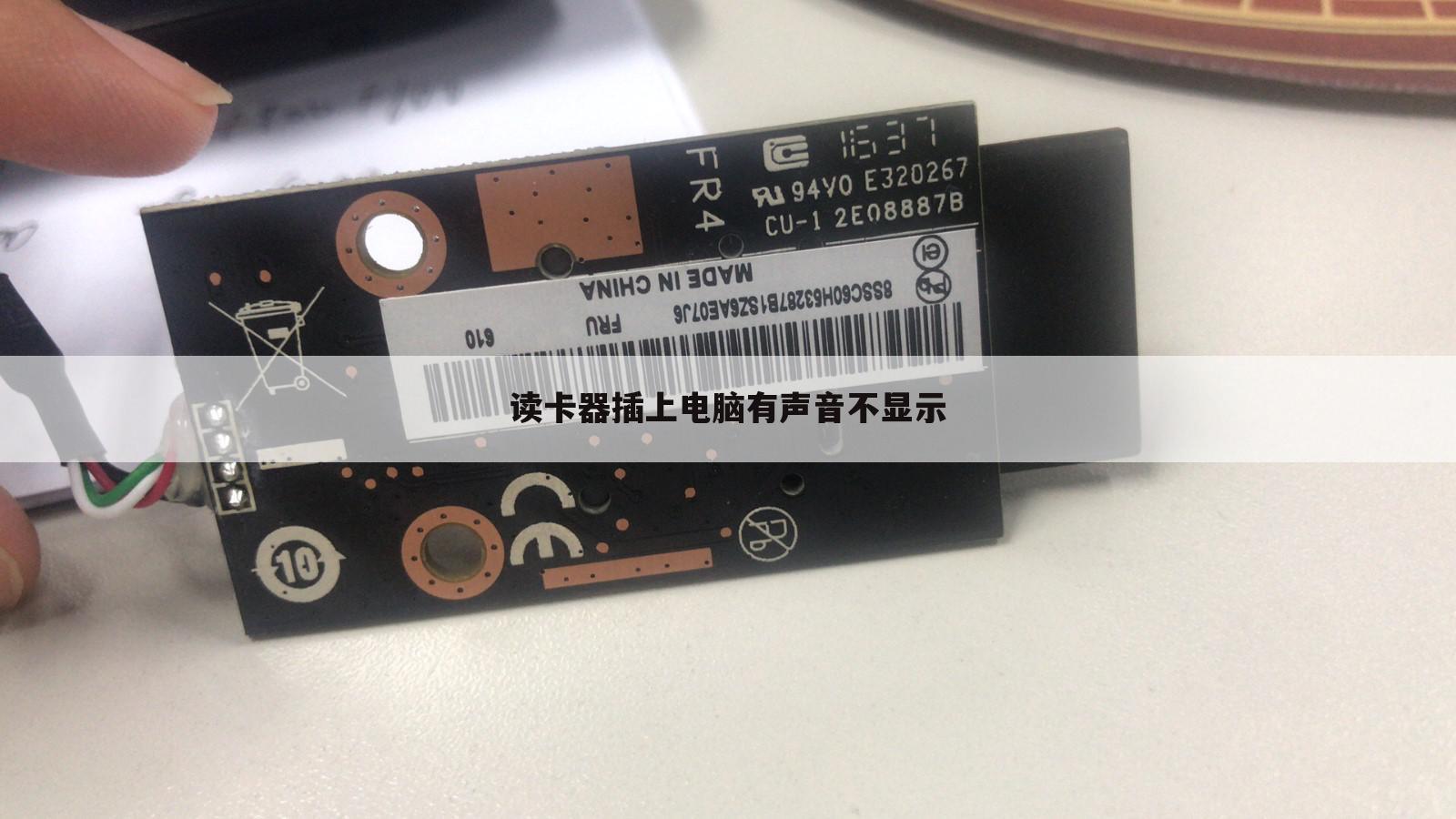 读卡器插上电脑有声音不显示