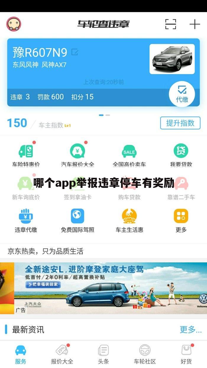 哪个app举报违章停车有奖励