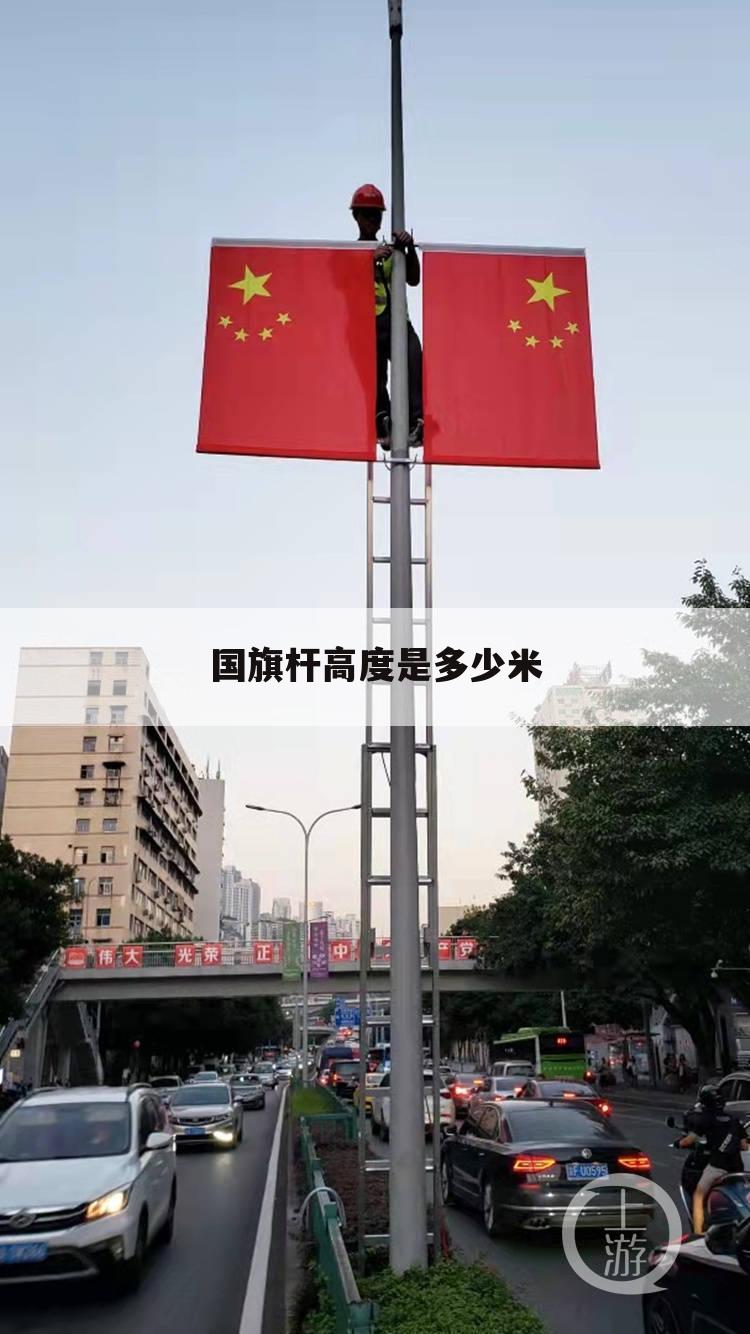 国旗杆高度是多少米