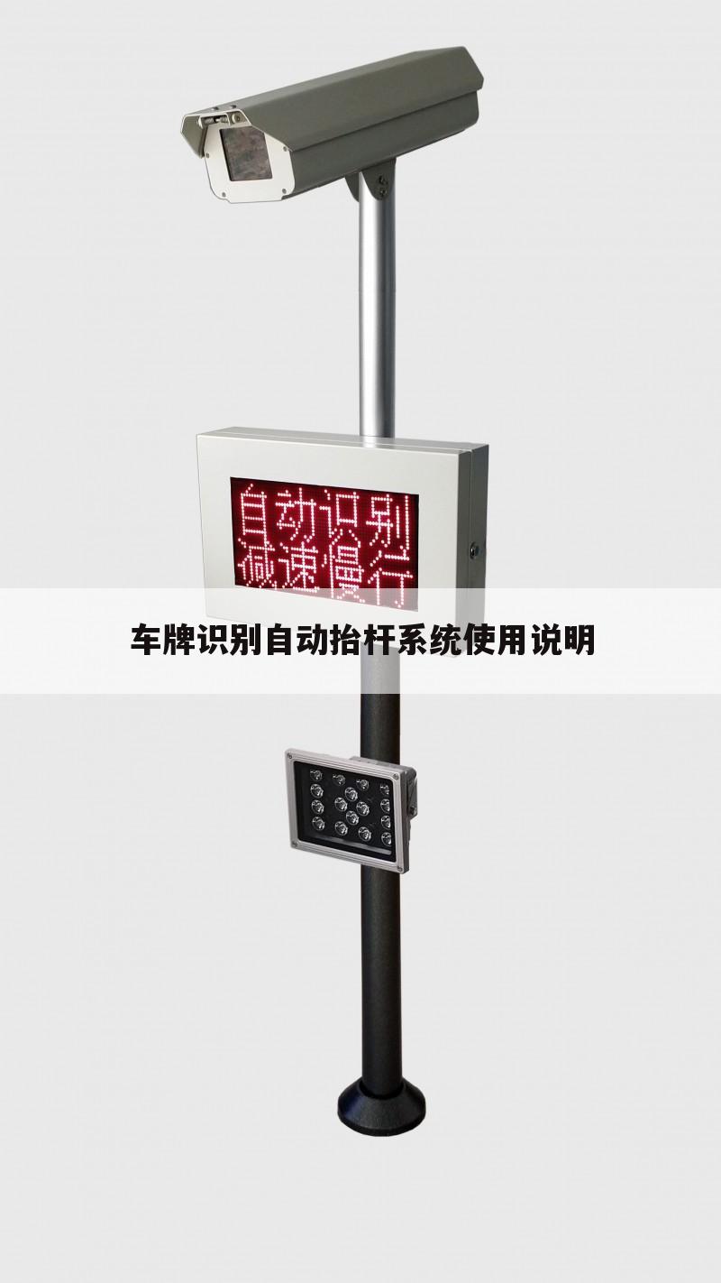 车牌识别自动抬杆系统使用说明