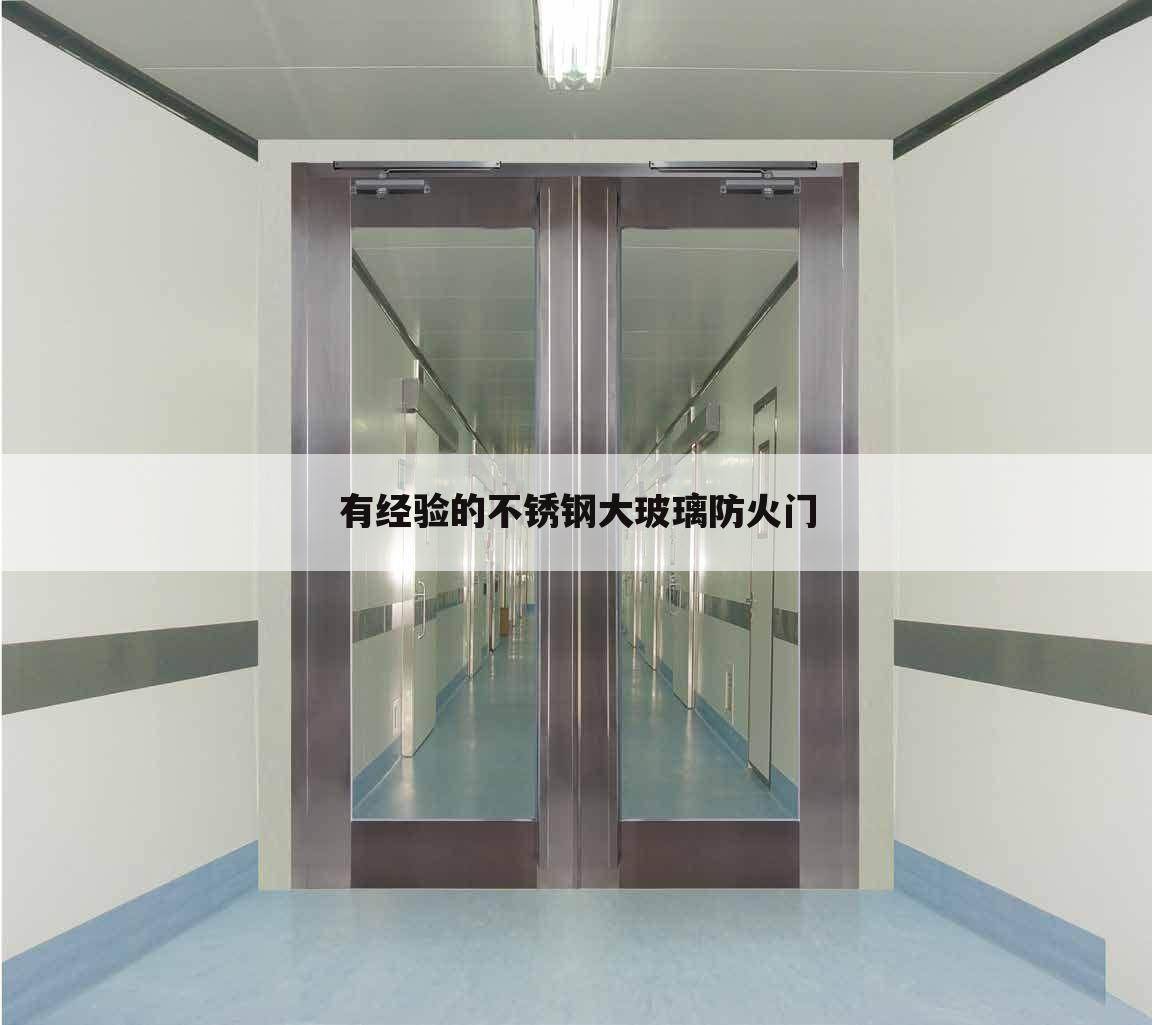 有经验的不锈钢大玻璃防火门