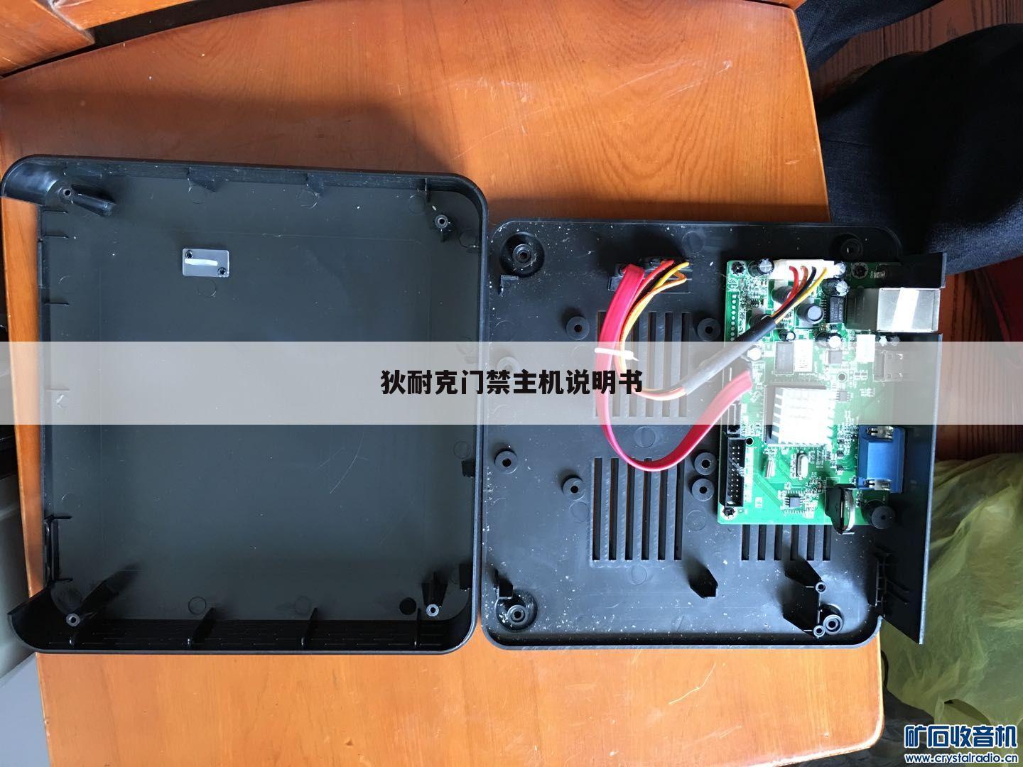 狄耐克门禁主机说明书