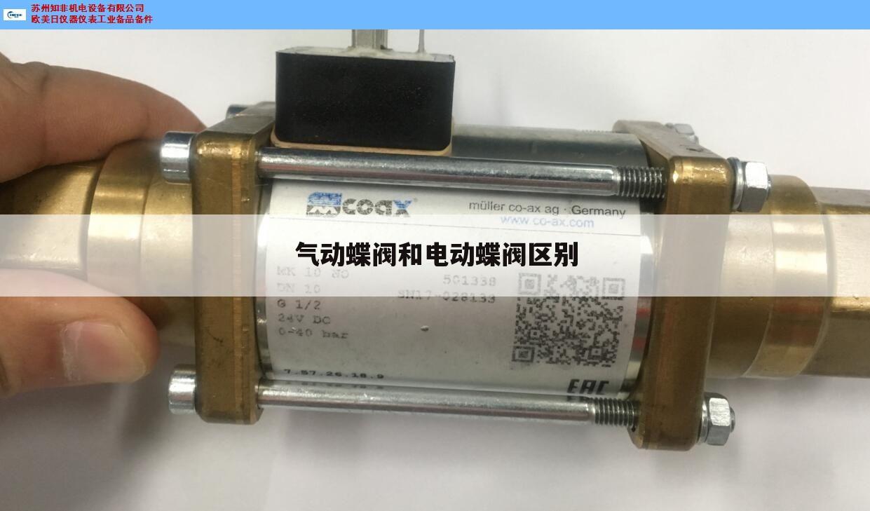 气动蝶阀和电动蝶阀区别
