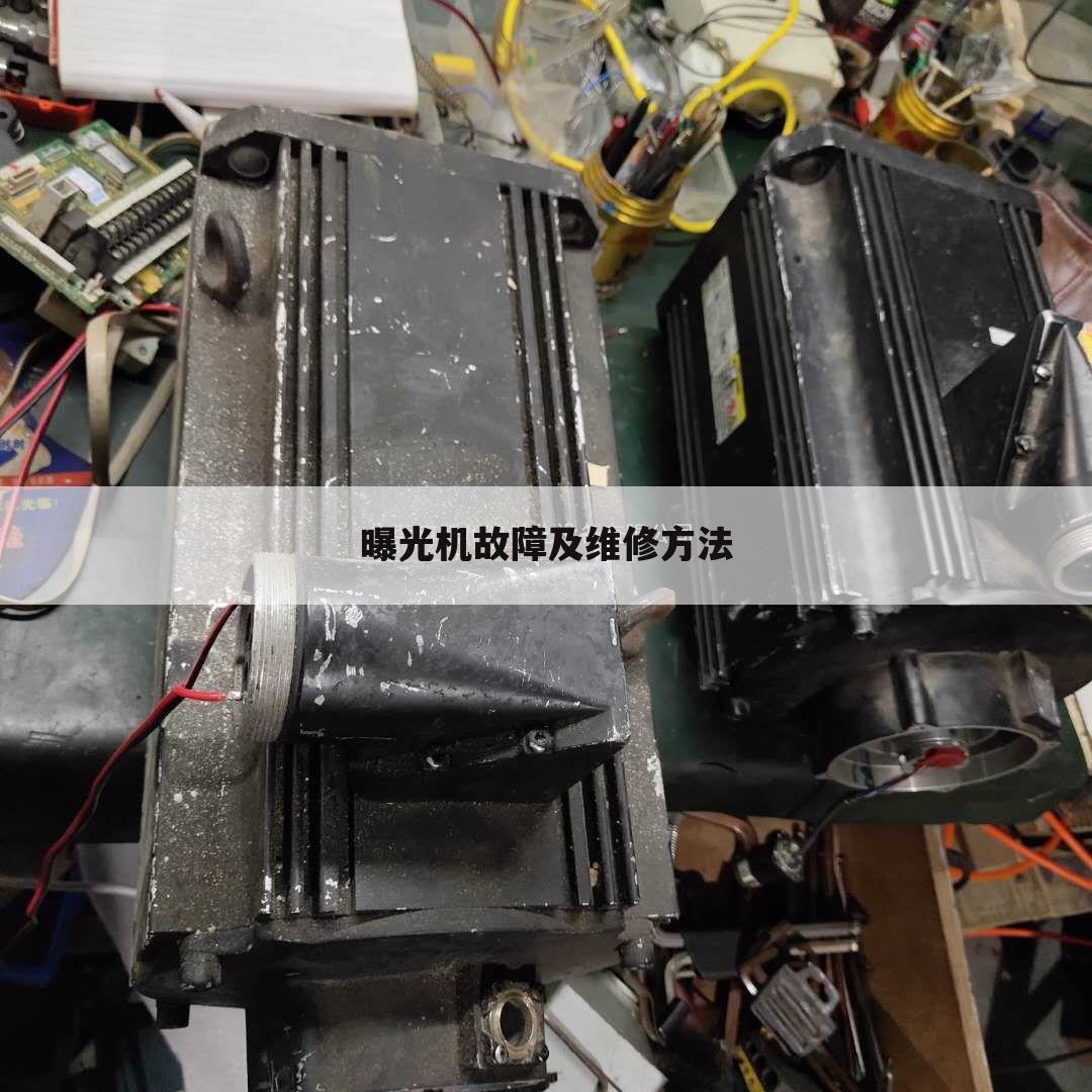 曝光机故障及维修方法