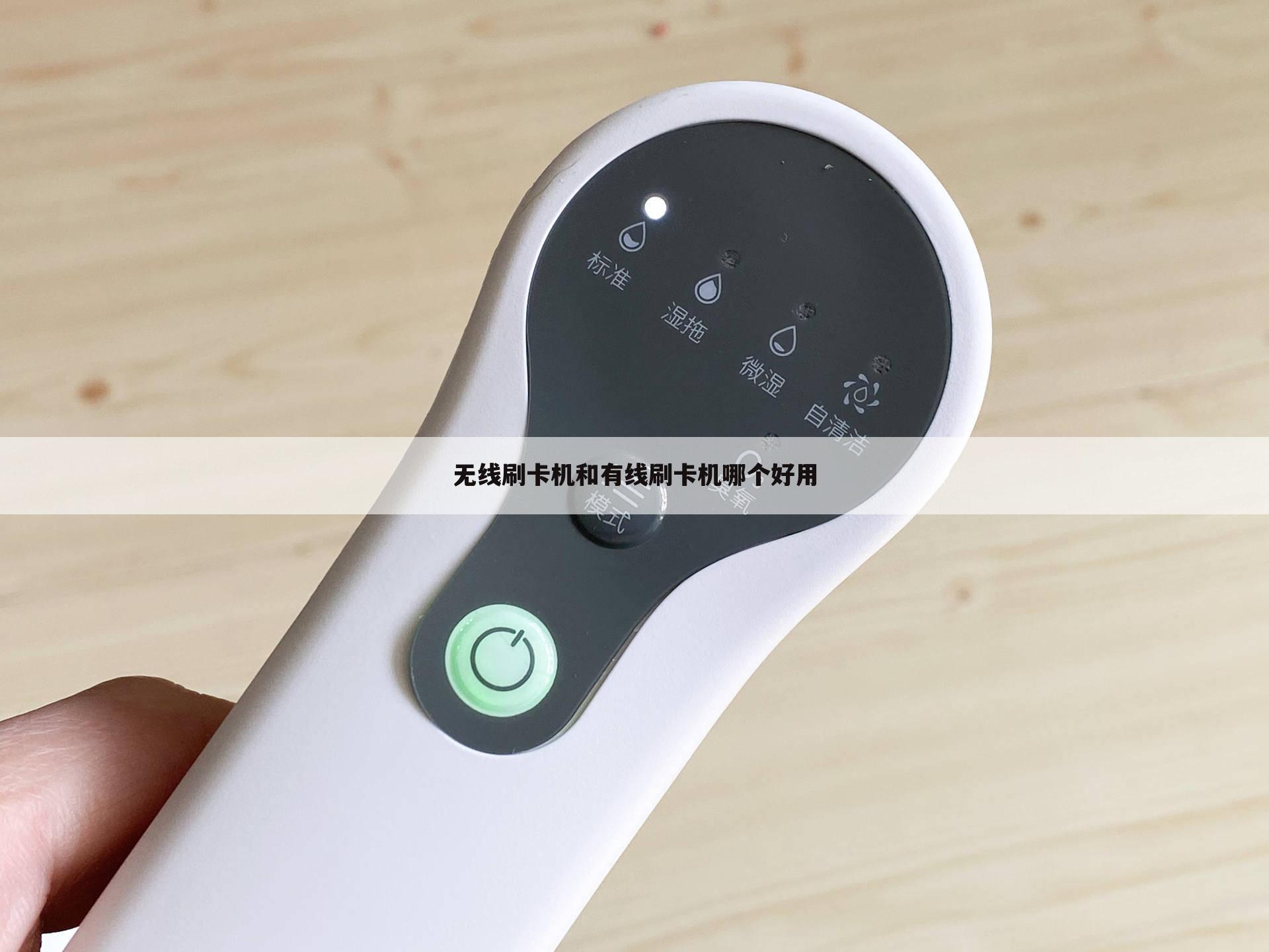 无线刷卡机和有线刷卡机哪个好用