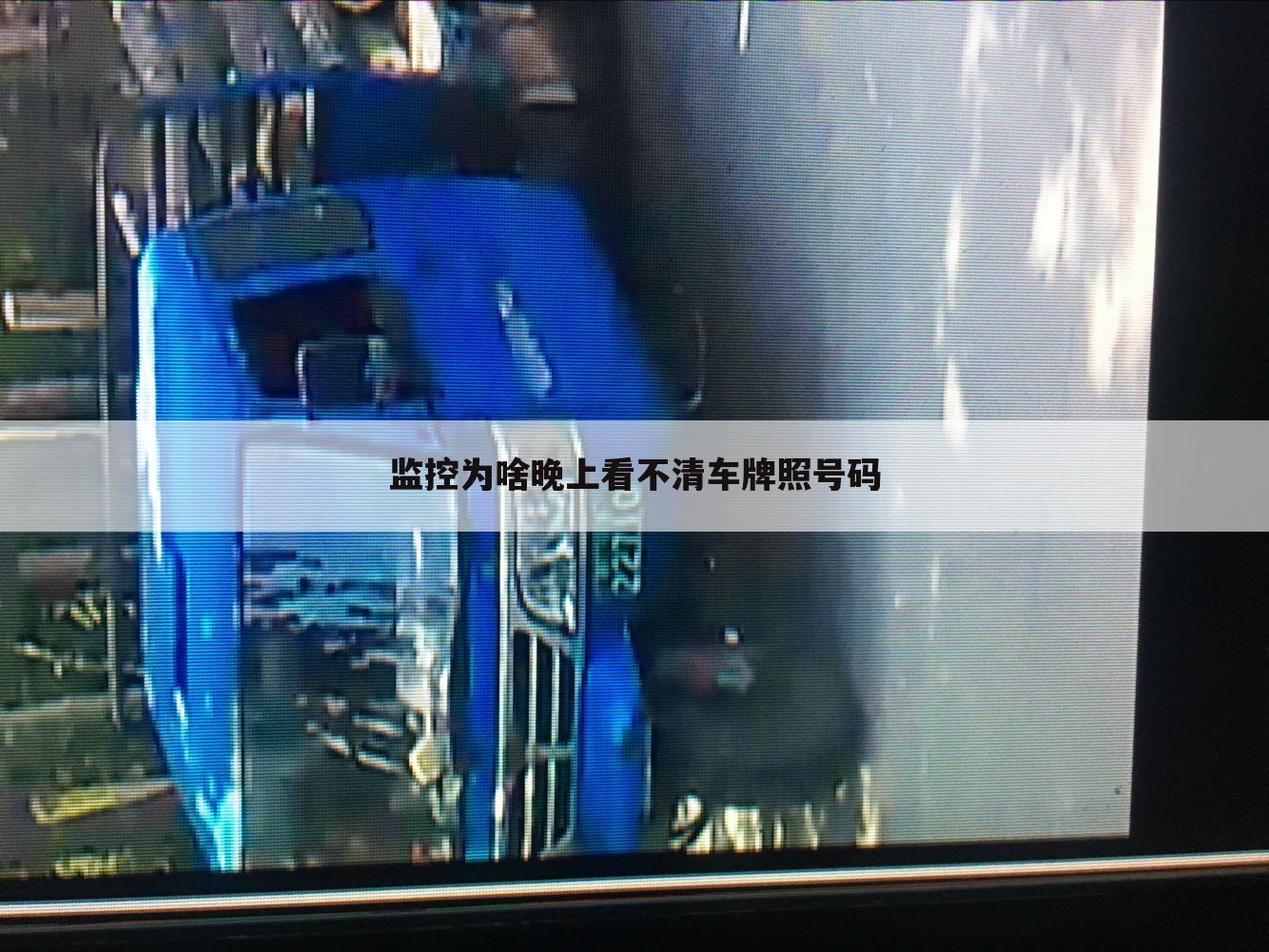 监控为啥晚上看不清车牌照号码