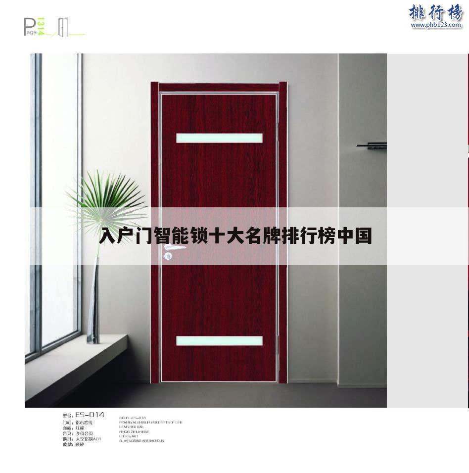 入户门智能锁十大名牌排行榜中国