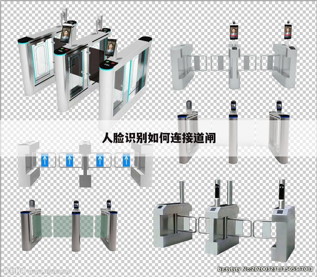 人脸识别如何连接道闸
