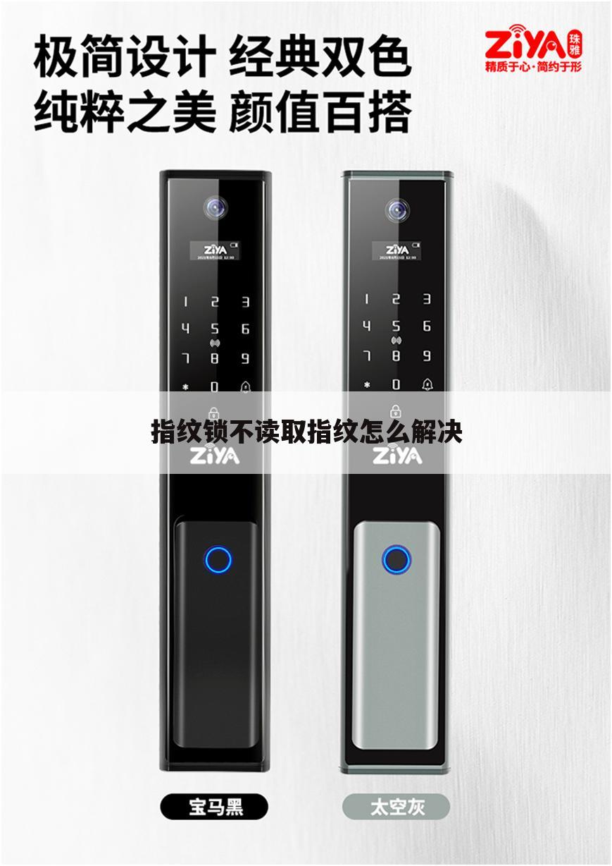 指纹锁不读取指纹怎么解决