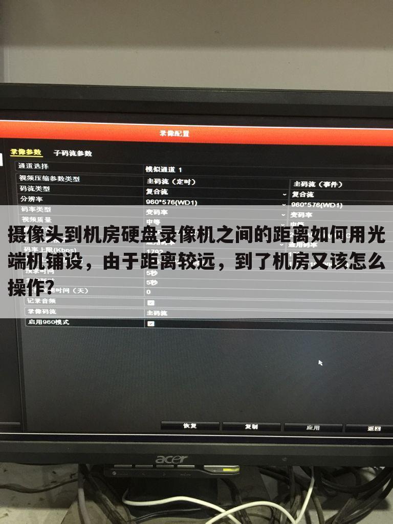 摄像头到机房硬盘录像机之间的距离如何用光端机铺设,由于距离较远,到了机房又该怎么操作?