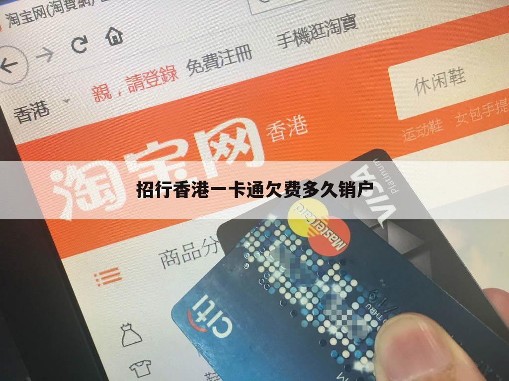 招行香港一卡通欠费多久销户