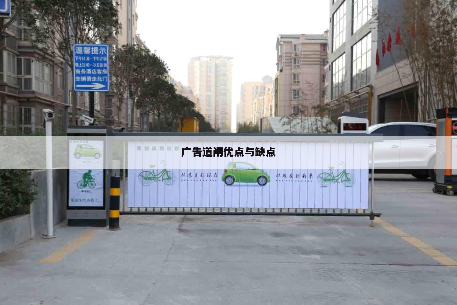 广告道闸优点与缺点