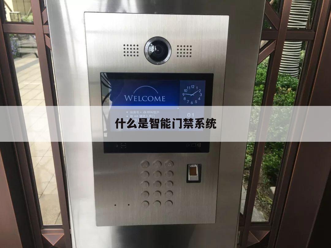 什么是智能门禁系统