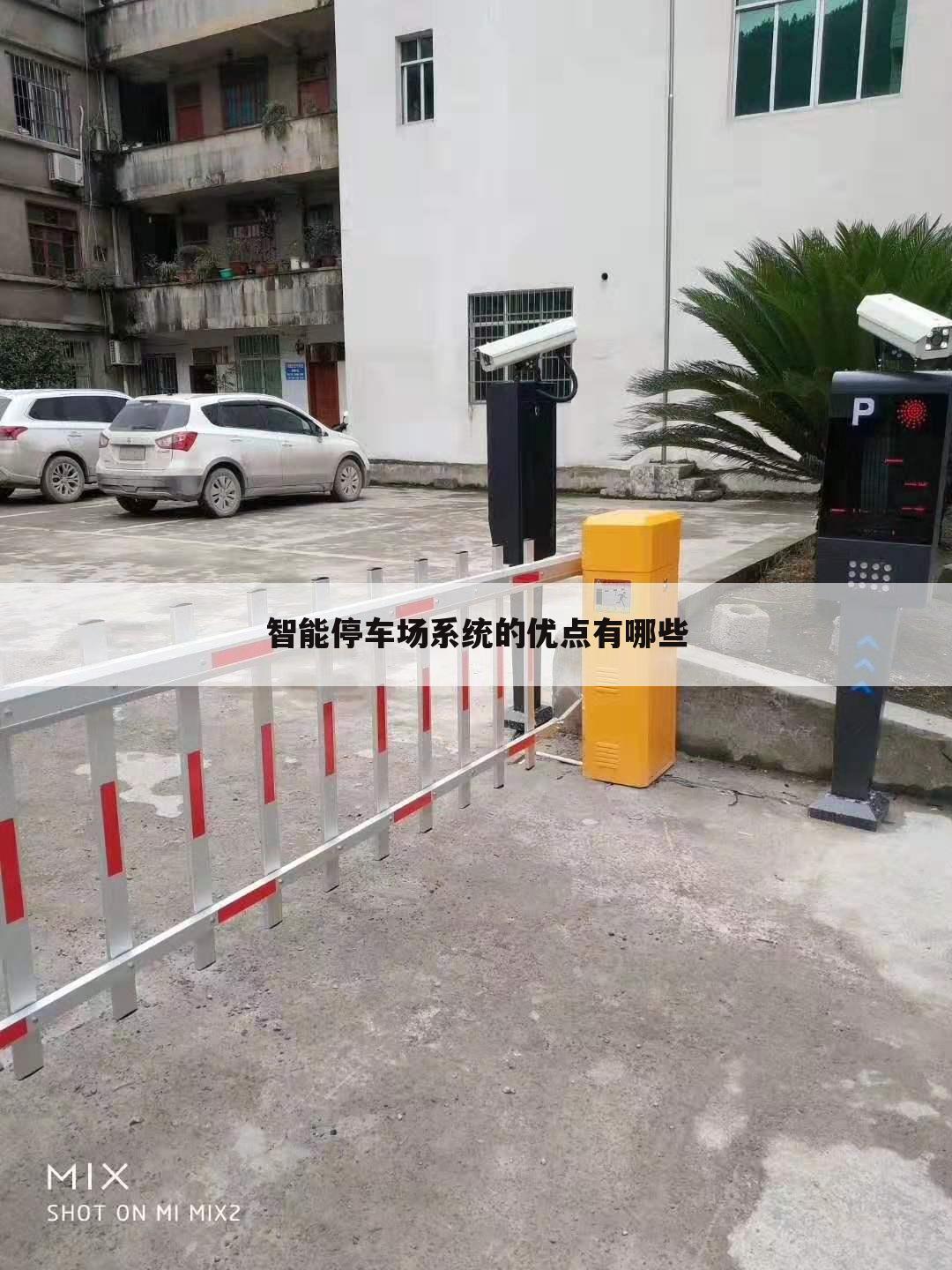 智能停车场系统的优点有哪些