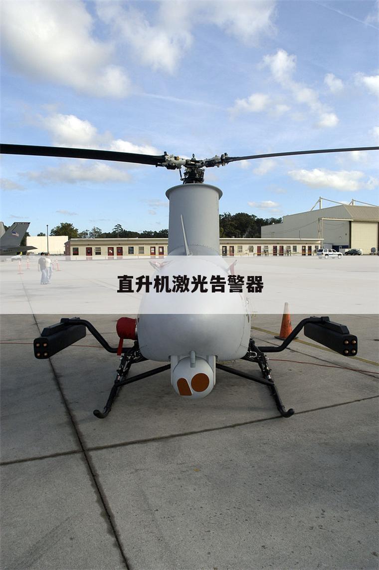 直升机激光告警器
