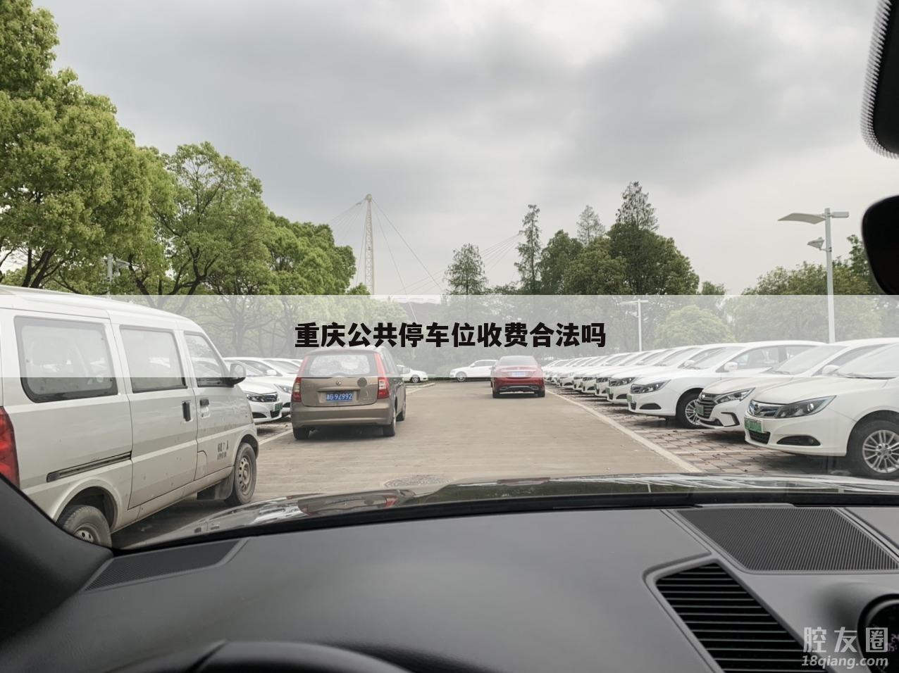 重庆公共停车位收费合法吗