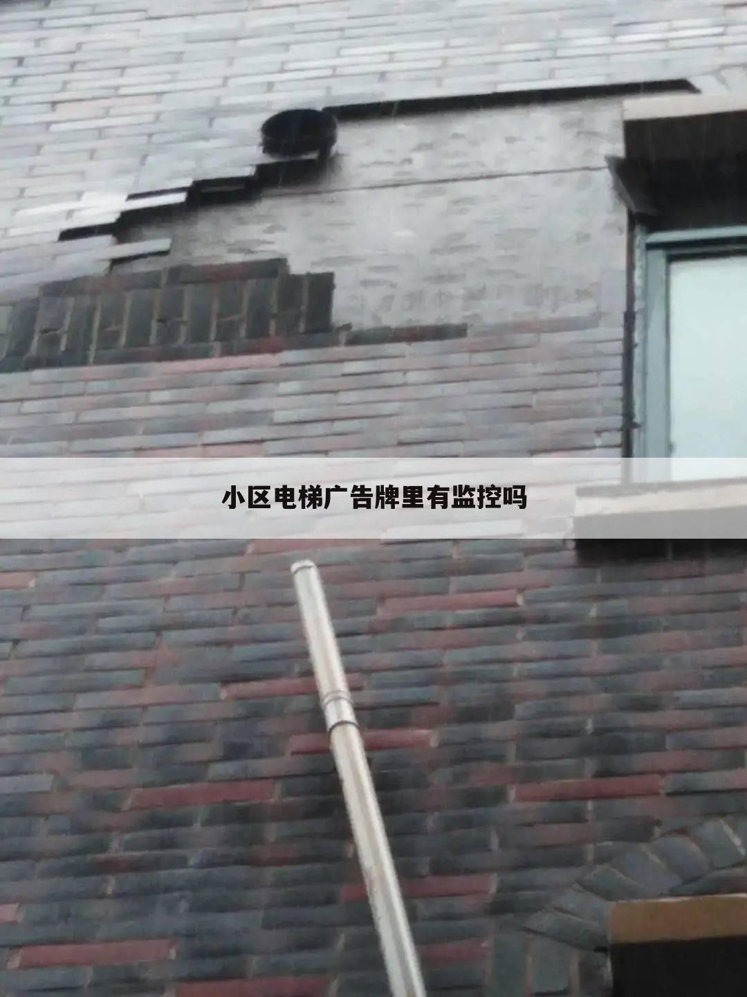 小区电梯广告牌里有监控吗