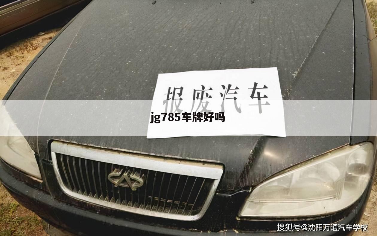 jg785车牌好吗