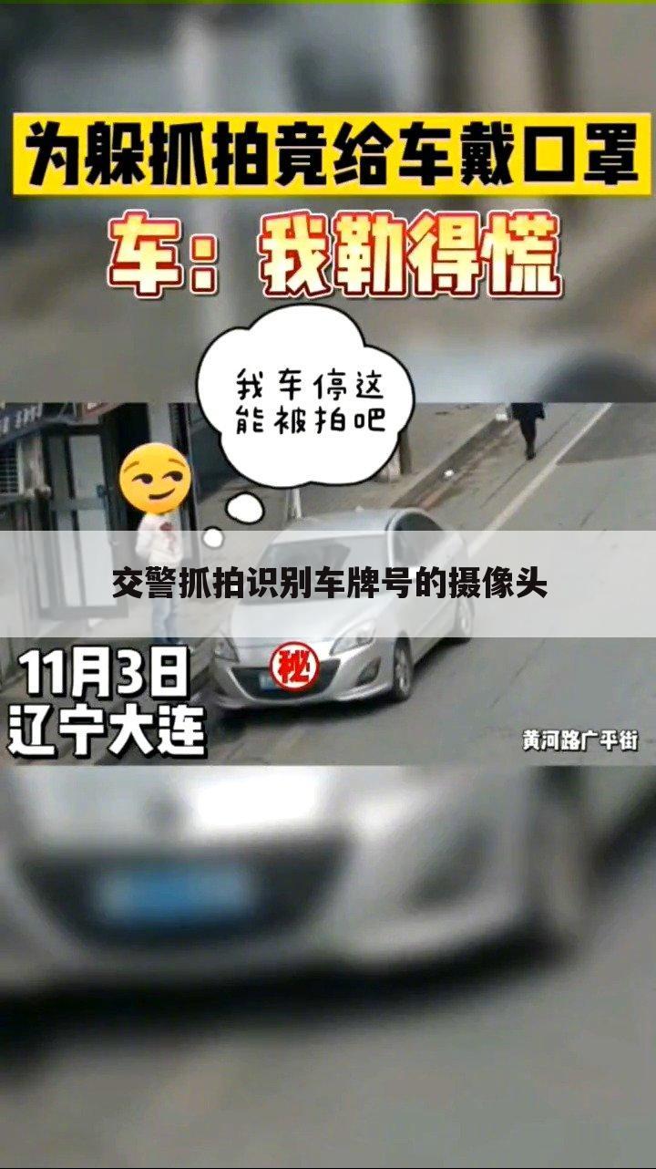 交警抓拍识别车牌号的摄像头