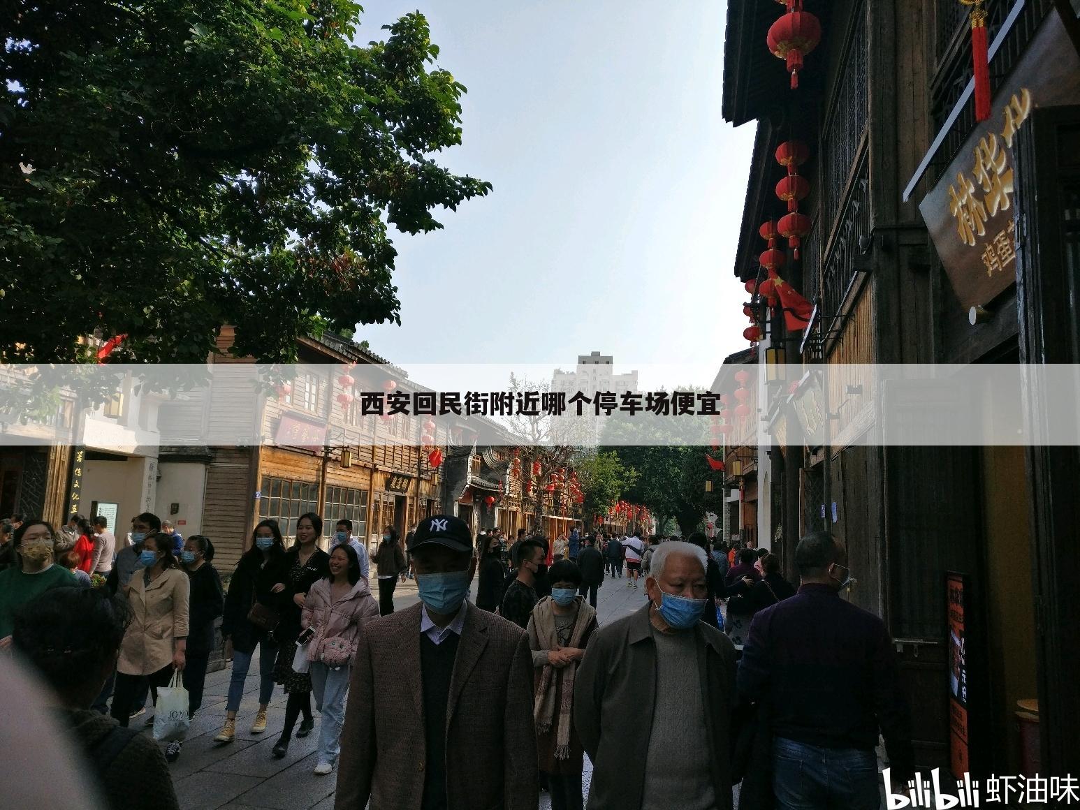 西安回民街附近哪个停车场便宜