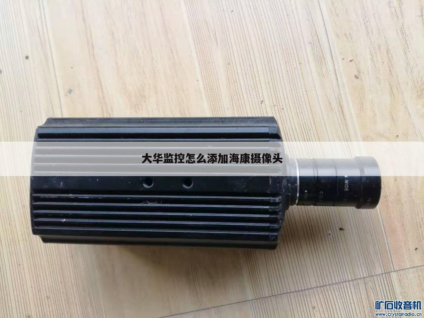 大华监控怎么添加海康摄像头