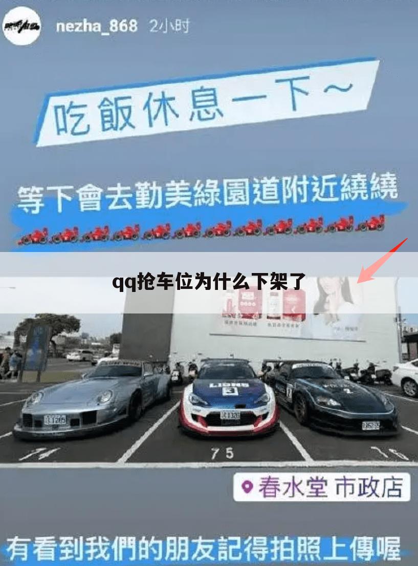 qq抢车位为什么下架了