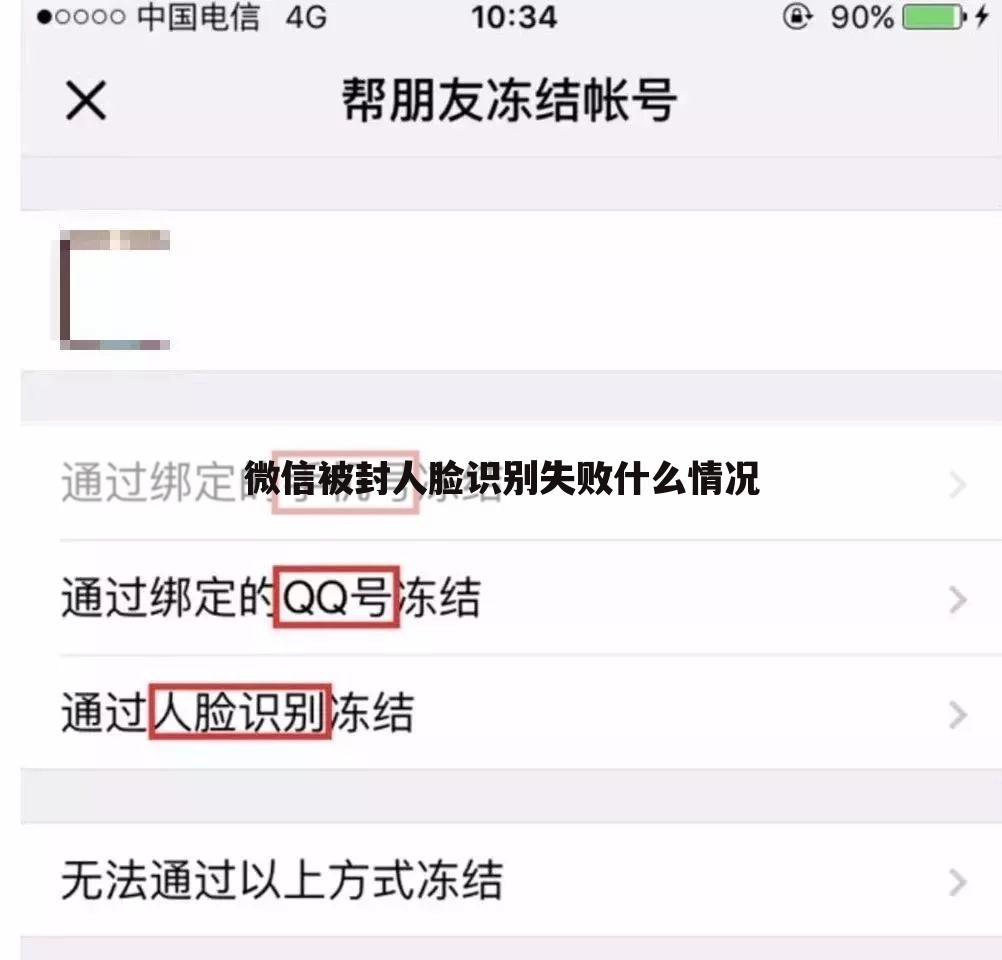 微信被封人脸识别失败什么情况