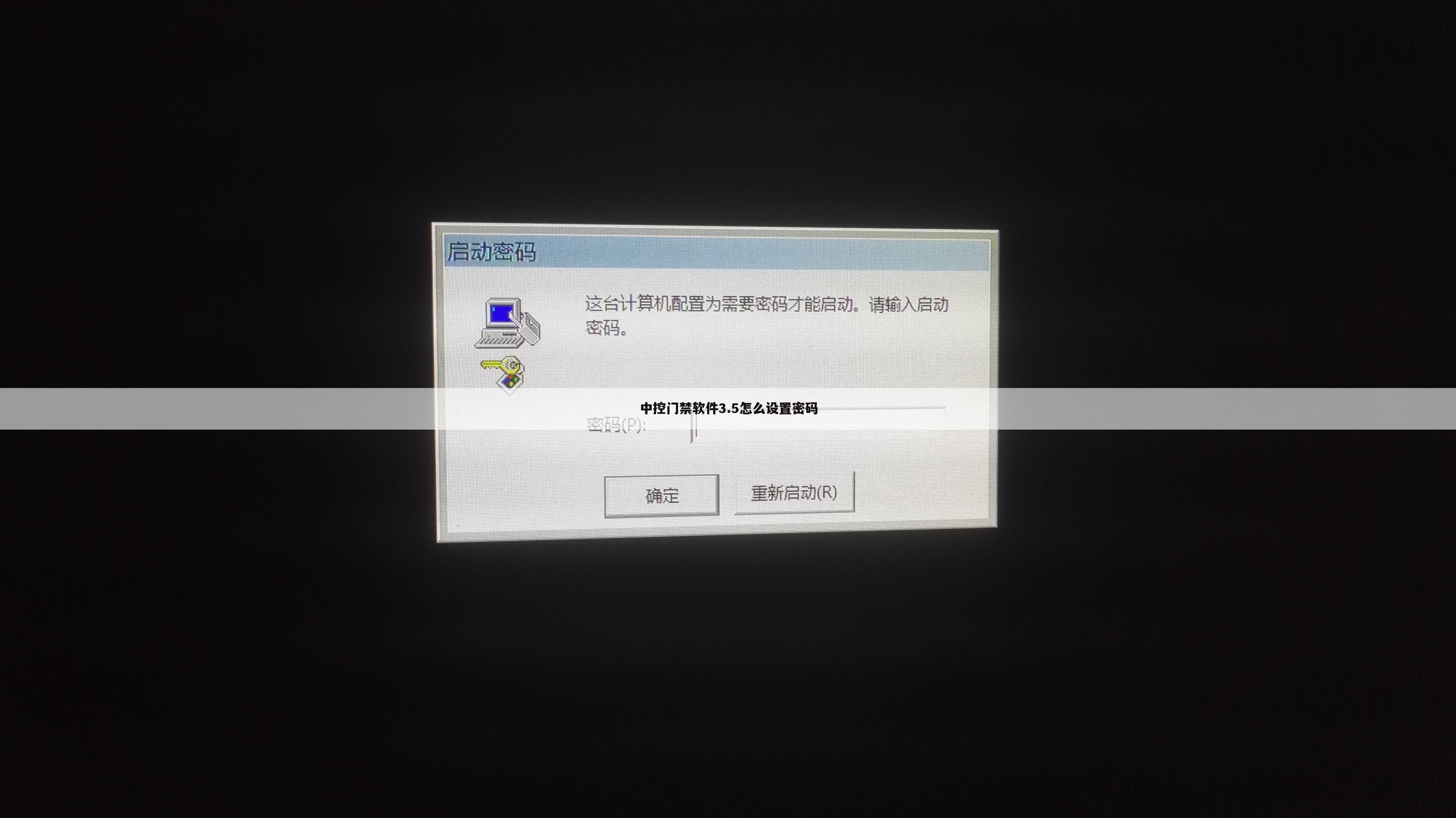 中控门禁软件3.5怎么设置密码