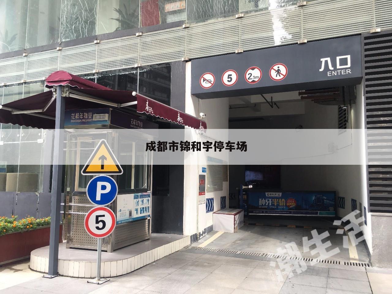 成都市锦和宇停车场